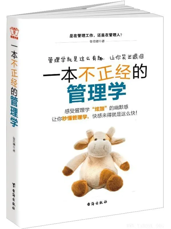 《一本不正经的管理学》鲁克德【文字版_PDF电子书_推荐】 《一本不正经的管理学》封面图片