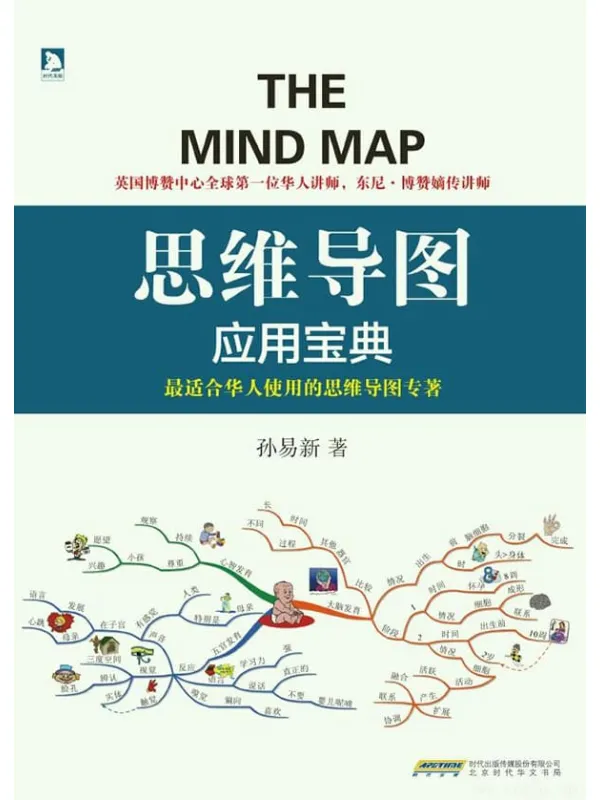 《思维导图应用宝典》封面图片