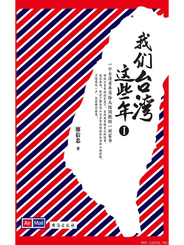 《我们台湾这些年.Ⅰ》封面图片