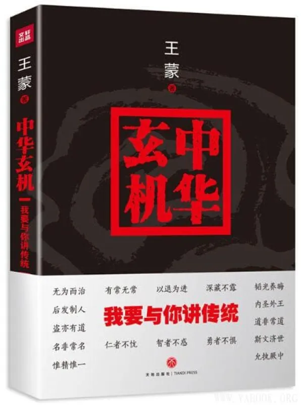 《中华玄机：我要与你讲传统》封面图片