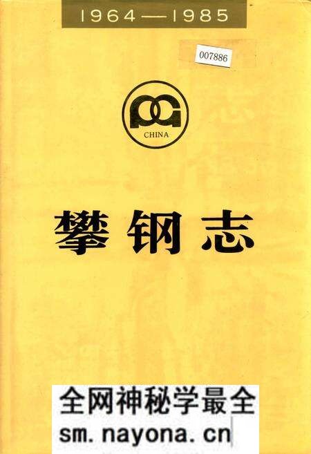 《攀钢志》.pdf电子版_四川省志预览图 《攀钢志》.pdf电子版_四川省志预览图