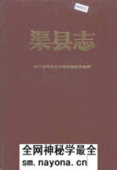 《渠县志》.pdf电子版_四川省志预览图 《渠县志》.pdf电子版_四川省志预览图