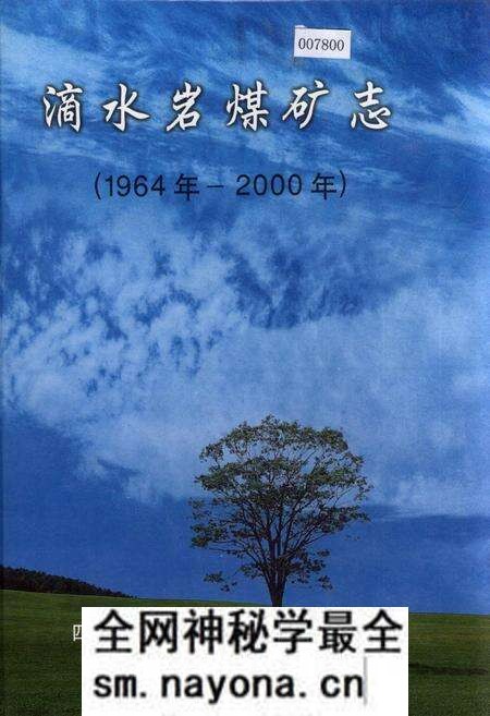《滴水岩煤矿志》.pdf电子版_四川省志预览图 《滴水岩煤矿志》.pdf电子版_四川省志预览图