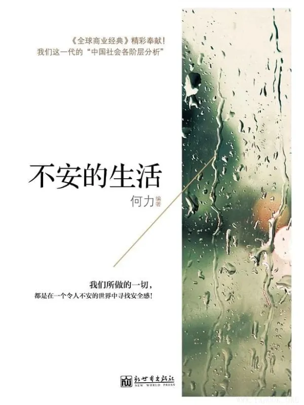 《不安的生活》(全网热卖 《全球商业经典》精彩奉献!我们这一代的“中国社会各阶层分析”!我们所做的一切,都是在一个令人不安的世界中寻找安全感)何力【文字版_PDF电子书_推荐】 《不安的生活,全球商业经典》封面图片