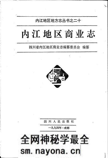 《内江地区商业志》.pdf电子版_四川省志预览图1 《内江地区商业志》.pdf电子版_四川省志预览图1