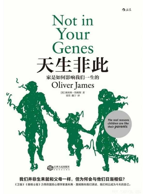 《天生非此:家是如何影响我们一生的》奥利弗·詹姆斯【文字版_PDF电子书_推荐】 《天生非此:家是如何影响我们一生的》封面图片