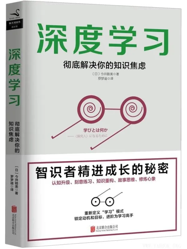 《深度学习:彻底解决你的知识焦虑》今井睦美 / 罗梦迪【文字版_PDF电子书_】 《深度学习:彻底解决你的知识焦虑》封面图片