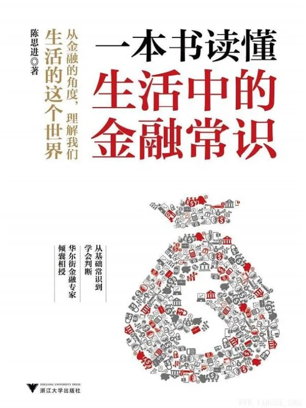 《一本书读懂生活中的金融常识》陈思进【文字版_PDF电子书_推荐】 《一本书读懂生活中的金融常识》封面图片