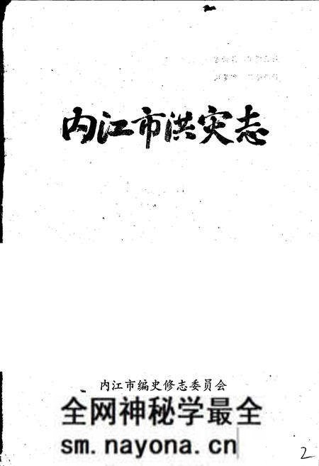《内江市洪灾志》.pdf电子版_四川省志预览图1 《内江市洪灾志》.pdf电子版_四川省志预览图1