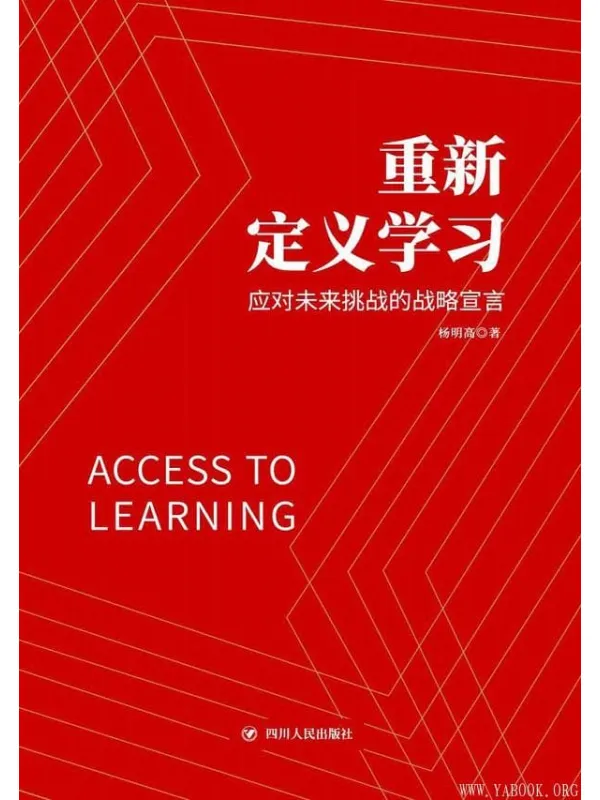 《重新定义学习:应对未来挑战的战略宣言》杨明高【文字版_PDF电子书_推荐】 《重新定义学习:应对未来挑战的战略宣言》封面图片