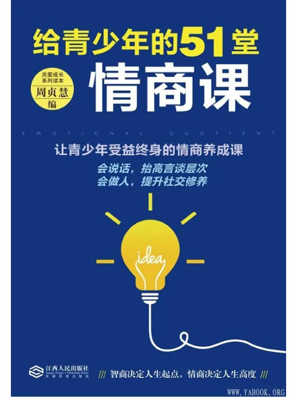 《给青少年的51堂情商课》封面图片