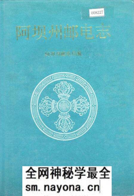 《阿坝州邮电志》.pdf电子版_四川省志预览图 《阿坝州邮电志》.pdf电子版_四川省志预览图