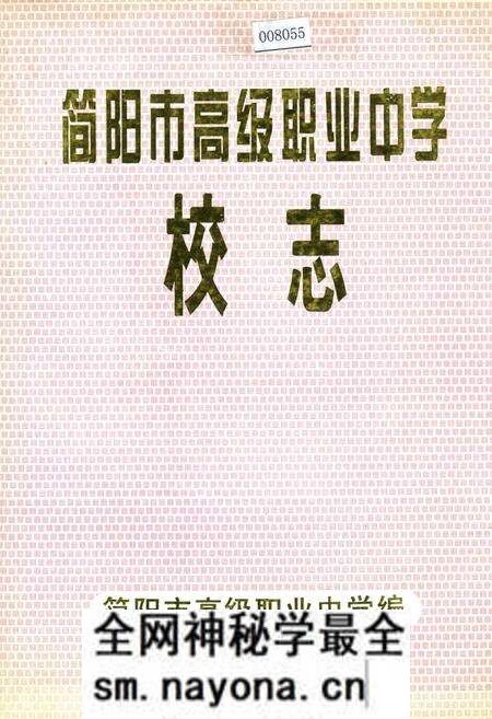 《简阳市高级职业中学校志》.pdf电子版_四川省志预览图 《简阳市高级职业中学校志》.pdf电子版_四川省志预览图