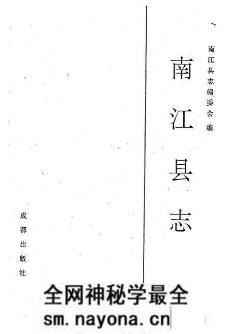 《南江县志》.pdf电子版_四川省志预览图1 《南江县志》.pdf电子版_四川省志预览图1