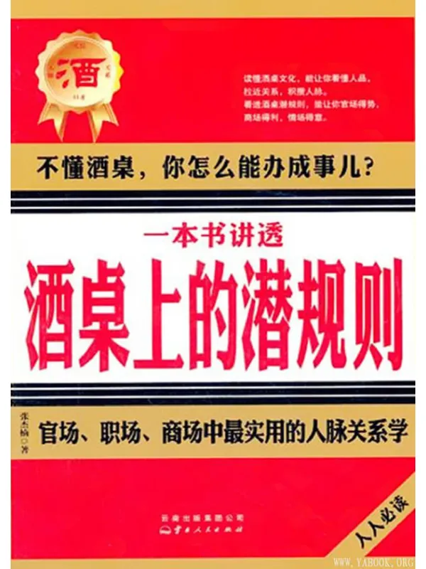 《一本书讲透酒桌上的潜规则》封面图片