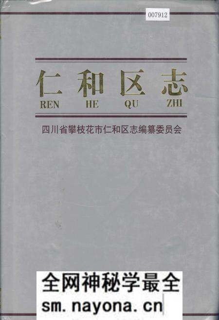 《仁和区志》.pdf电子版_四川省志预览图 《仁和区志》.pdf电子版_四川省志预览图