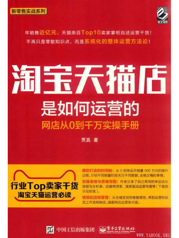 《淘宝天猫店是如何运营的——网店从0到千万实操手册》(贾真)【扫描版_PDF电子书_推荐】 《淘宝天猫店是如何运营的——网店从0到千万实操手册》封面图片