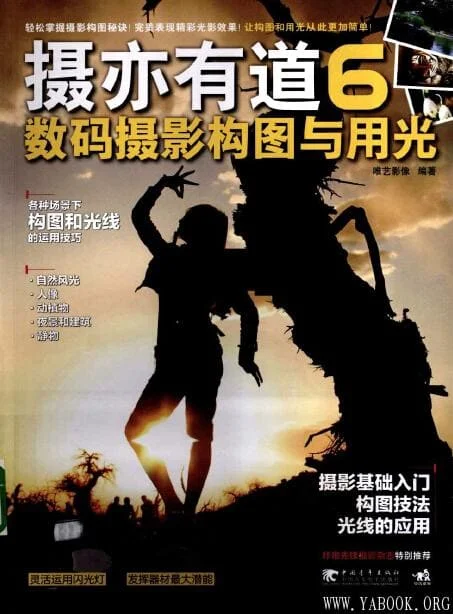 [摄亦有道6：数码摄影构图与用光].唯艺影像.全彩版