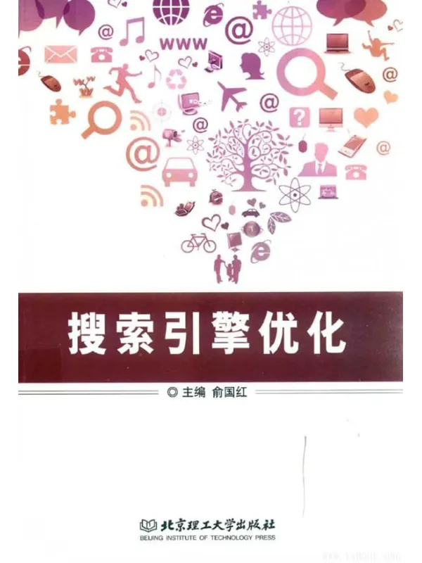 《搜索引擎优化》(俞国红) 【扫描版_PDF电子书_推荐】 《搜索引擎优化》封面图片