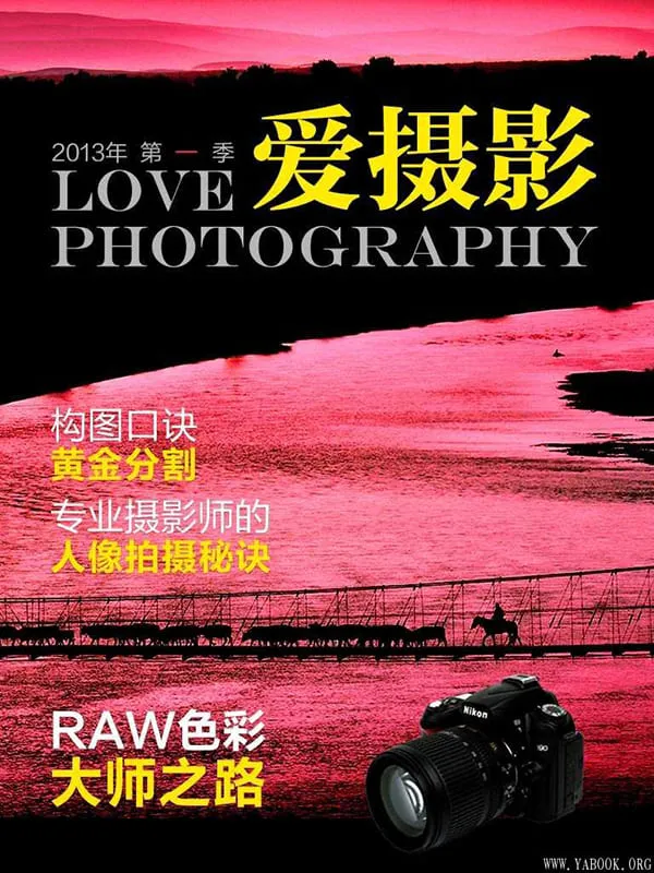 《爱摄影第一季》封面图片