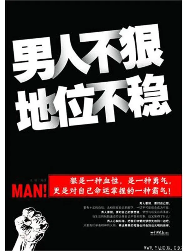《男人不狠，地位不稳》封面图片