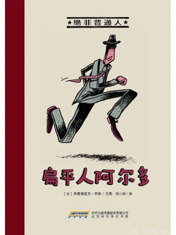 《绝非普通人·扁平人阿尔多》封面图片