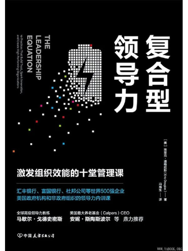 《复合型领导力：激发组织效能的十堂管理课》封面图片