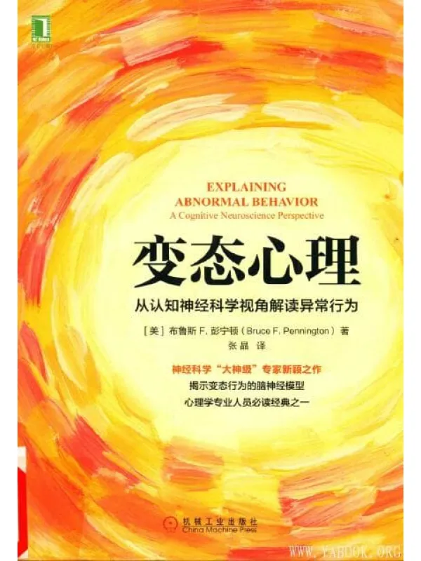 《变态心理：从认知神经科学视角解读异常行为》封面图片