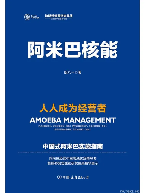《阿米巴核能:人人成为经营者》胡八一【文字版_PDF电子书_推荐】 《阿米巴核能:人人成为经营者》封面图片