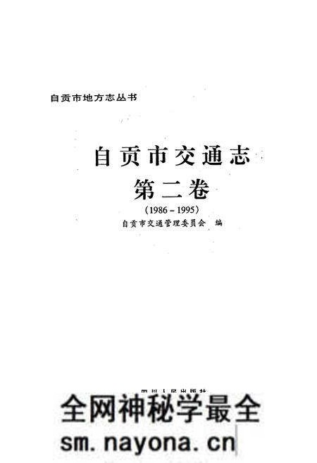 《自贡市交通志 第二卷》.pdf电子版_四川省志预览图1 《自贡市交通志 第二卷》.pdf电子版_四川省志预览图1