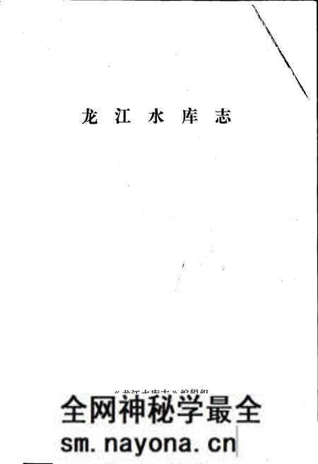 《龙江水库志》.pdf电子版_四川省志预览图1