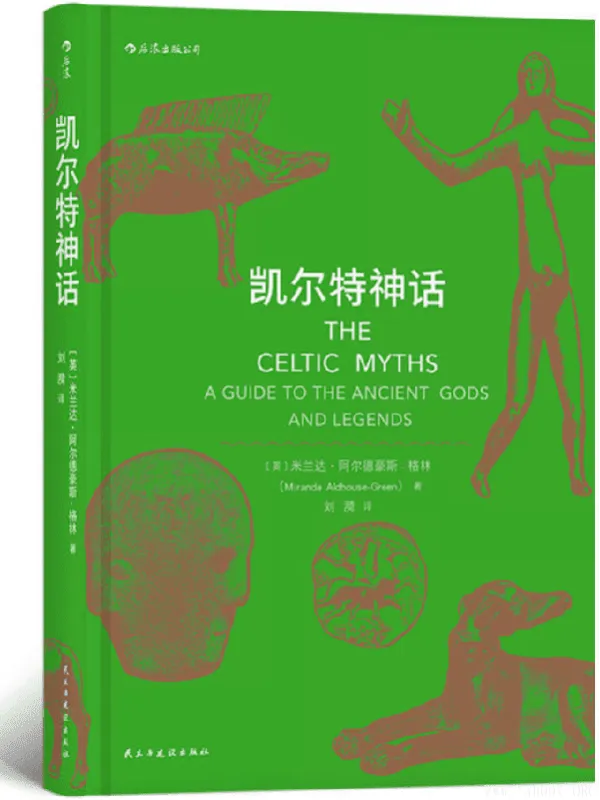 《凯尔特神话》【英】米兰达.阿尔德豪斯-格林(Miranda Aldhouse-Green)【文字版_PDF电子书_推荐】 《凯尔特神话》封面图片