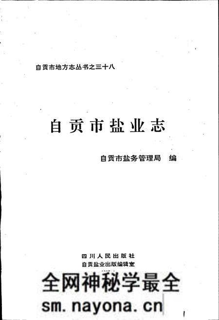 《自贡市盐业志》.pdf电子版_四川省志预览图1 《自贡市盐业志》.pdf电子版_四川省志预览图1