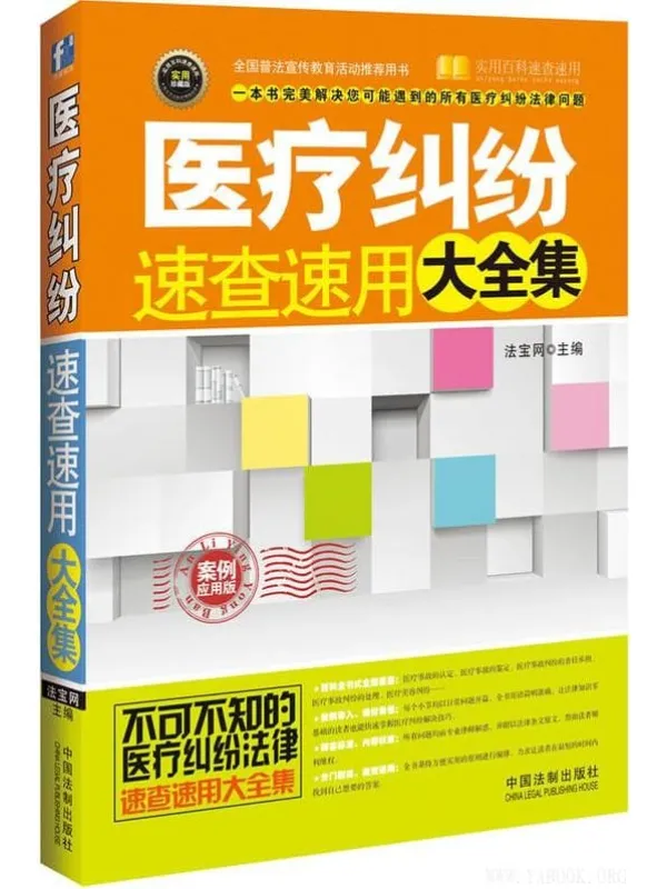 《医疗纠纷速查速用大全集:案例应用版》法宝网【文字版_PDF电子书_推荐】 《医疗纠纷速查速用大全集:案例应用版》封面图片
