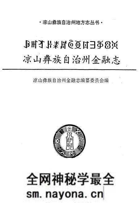 《凉山彝族自治州金融志》.pdf电子版_四川省志预览图1 《凉山彝族自治州金融志》.pdf电子版_四川省志预览图1