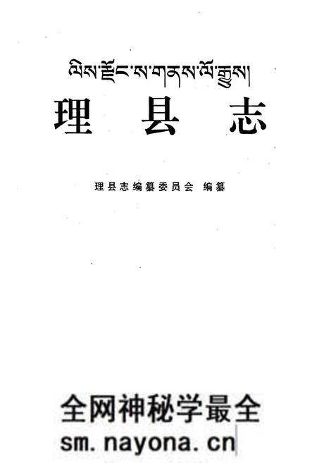 《理县志》.pdf电子版_四川省志预览图1 《理县志》.pdf电子版_四川省志预览图1