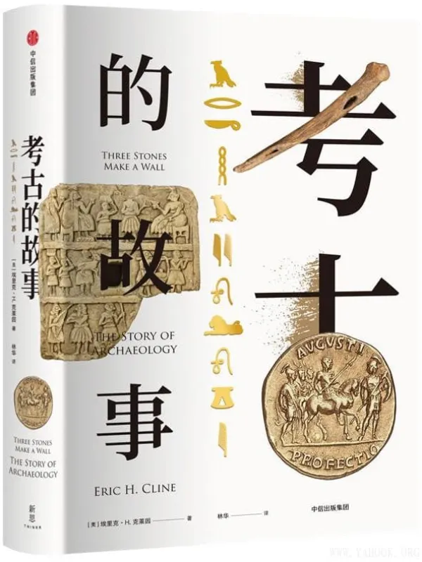 《考古的故事》封面图片