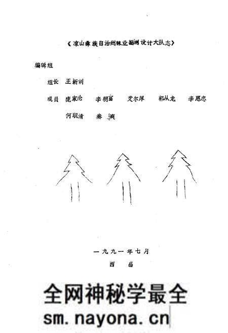 《四川省凉山彝族自治州林业勘测设计大队志》.pdf电子版_四川省志预览图2 《四川省凉山彝族自治州林业勘测设计大队志》.pdf电子版_四川省志预览图2