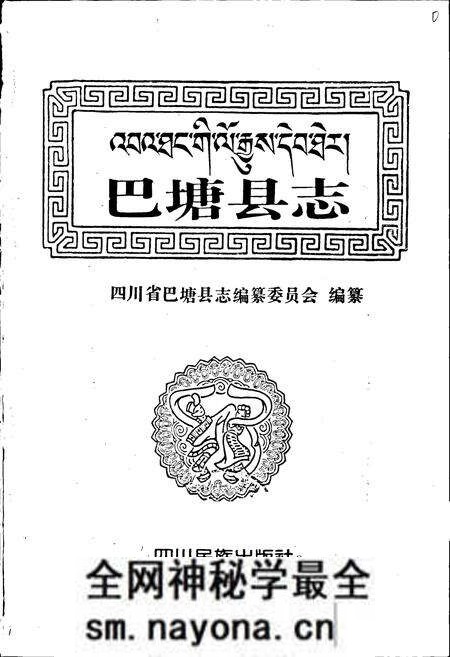 《巴塘县志》.pdf电子版_四川省志预览图1 《巴塘县志》.pdf电子版_四川省志预览图1