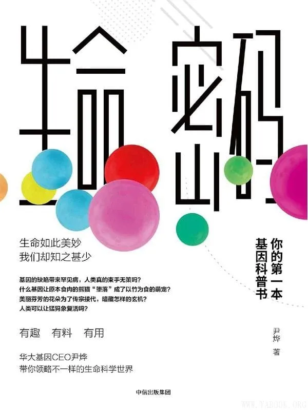 《生命密码:你的第一本基因科普书》(尹烨)【文字版_PDF电子书_推荐】 《生命密码:你的第一本基因科普书》封面图片