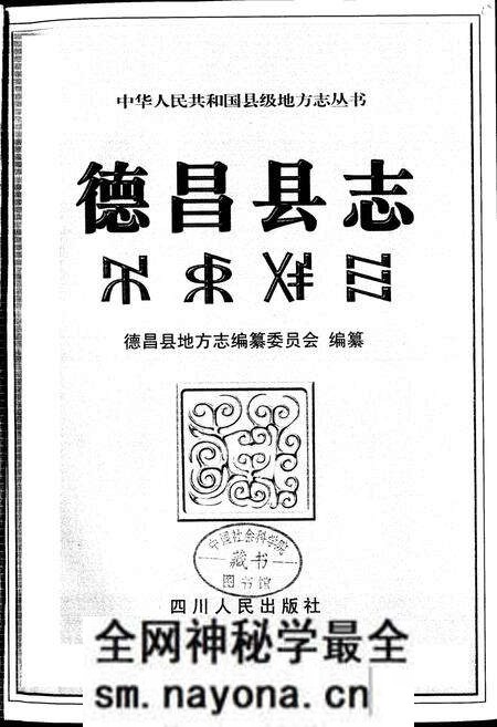 《德昌县志》.pdf电子版_四川省志预览图1 《德昌县志》.pdf电子版_四川省志预览图1