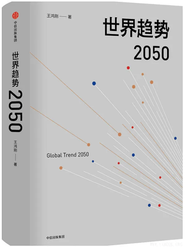 《世界趋势2050》(王鸿刚)【文字版_PDF电子书_推荐】 《世界趋势2050》封面图片