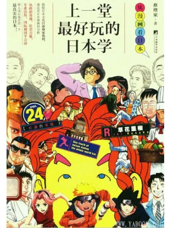 《上一堂最好玩的日本学：从漫画看日本》封面图片