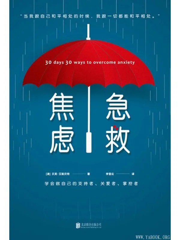 《焦虑急救》封面图片