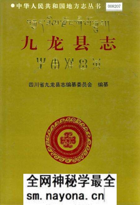 《九龙县志》.pdf电子版_四川省志预览图 《九龙县志》.pdf电子版_四川省志预览图