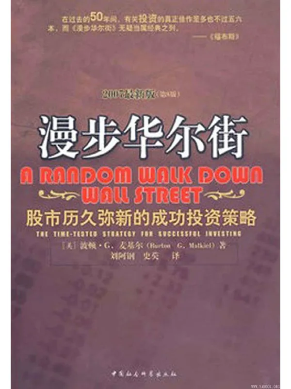 《漫步华尔街——股市历久弥新的成功投资策略》封面图片