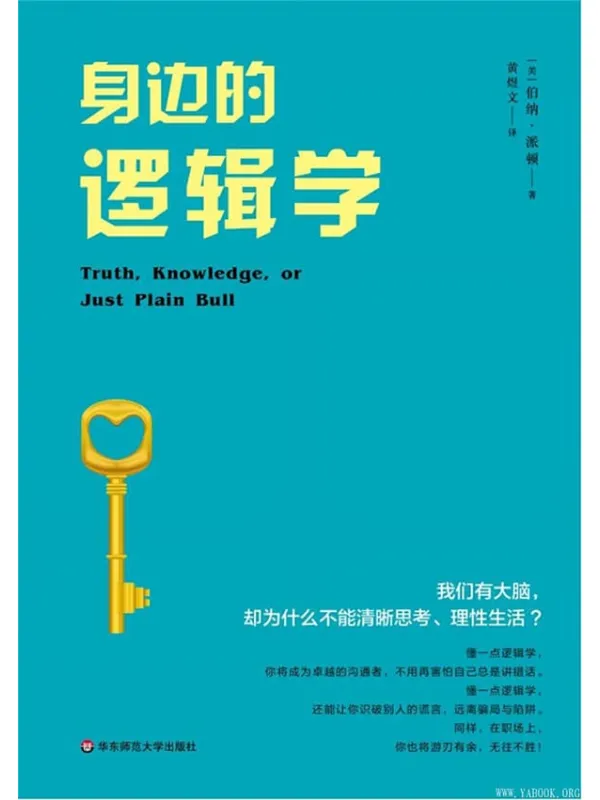 《身边的逻辑学》(普通读者的逻辑入门书,以无数生活细节教人如何“清晰思考”)伯纳·派顿【文字版_PDF电子书_推荐】 《身边的逻辑学》封面图片