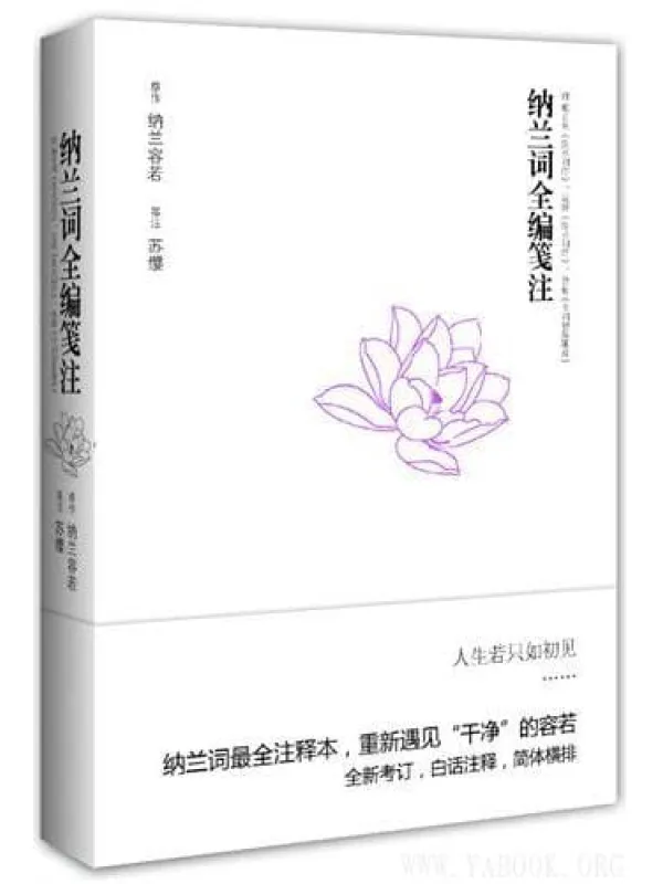 《纳兰词全编笺注》封面图片