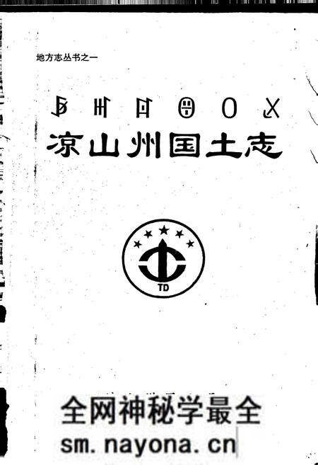 《凉山州国土志》.pdf电子版_四川省志预览图1