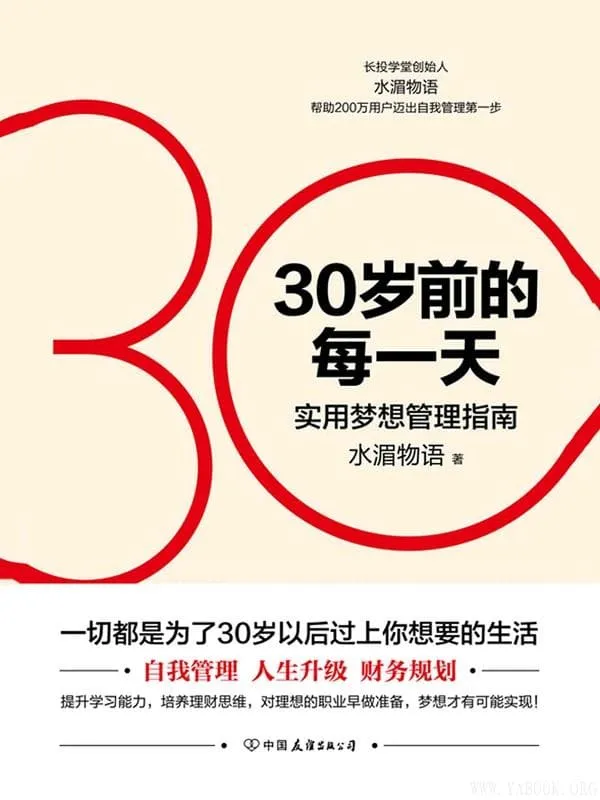 《30岁前的每一天:超实用梦想管理指南》(新版)(自我管理_人生升级_财务规划 一切都是为了30岁以后过上你想要的生活)水湄物语【文字版_PDF电子书_推荐】 《30岁前的每一天:超实用梦想管理指南》封面图片